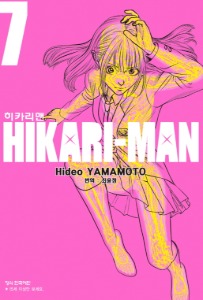 히카리맨 07
