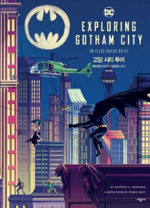 고담 시티 투어: 배트맨과 조커가 사랑하는 도시