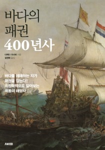 바다의 패권 400년사
