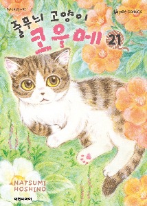 줄무늬 고양이 코우메 21