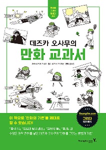 데즈카 오사무의 만화 교과서