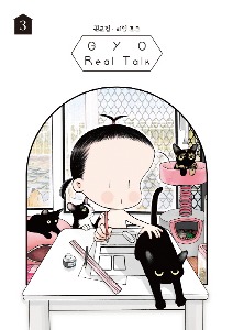 GYO의 Real Talk (리얼토크) 03