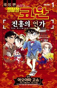명탐정 코난 진홍의 연가 코믹스 01