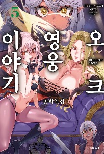 S노벨- 오크 영웅 이야기 ~촌탁열전~ 05
