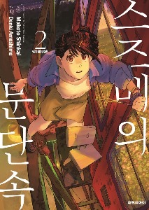 스즈메의 문단속 02 만화책