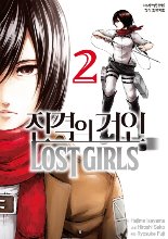 진격의 거인 LOST GIRLS  02 (완)