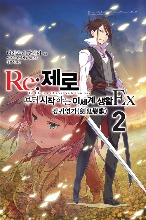 노블소설- Re : 제로부터 시작하는 이세계 생활 EX 02