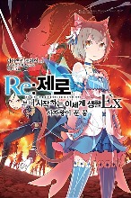 노블소설- Re : 제로부터 시작하는 이세계 생활 EX 01