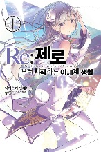 노블소설- Re : 제로부터 시작하는 이세계 생활 01