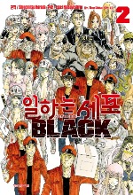 일하는 세포 BLACK 02