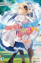 L노벨- 전생 왕녀와 천재 영애의 마법 혁명 03