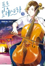 푸른 오케스트라 05