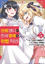 (코믹) 전생 왕녀와 천재 영애의 마법 혁명 05